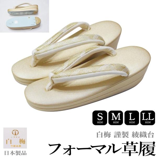 白梅 謹製 綾織 フォーマル 草履 二枚芯 No.09770198　鼻緒　金【各サイズ有 S M L LLサイズ】（台色：ゴールド/フォーマル/結婚式）