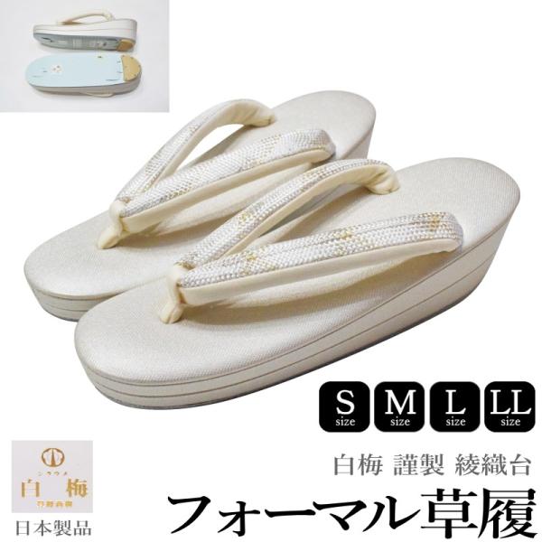 白梅 謹製 綾織 フォーマル 草履 二枚芯 No.09773030　鼻緒　銀【各サイズ有 S M L LLサイズ】（台色：シルバー/フォーマル/結婚式）