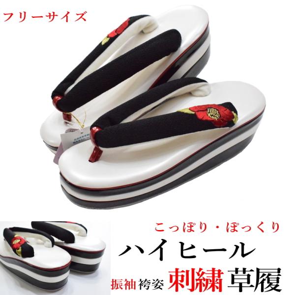 ハイヒール刺繍 草履・こっぽり・ぽっくり-No.012（フリーサイズ/舞妓さん風/合成皮革/振袖/成人式/結婚式/卒業式/和服/厚底）