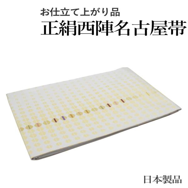 正絹西陣織り名古屋帯-No.378（地色：オフホワイト色/織り柄/送料無料/日本製品/正絹 西陣 名古屋帯 仕立上がり）