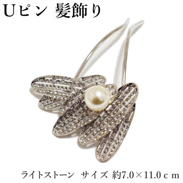 メール便送料無料 Uピン ライトストーン 髪飾り No.019 シルバー（髪飾り パール ラインストーン 簪 かんざし ヘアピン 結婚式 入学式 卒業式 浴衣 和装）