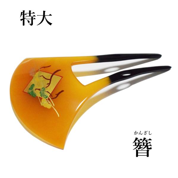 メール便送料無料 特大 簪 かんざし 二本差し 日本製品 No.737（大きい かんざし 髪飾り 振袖 婚礼 結婚式 袴 黒 べっ甲） の通販は 5,916円