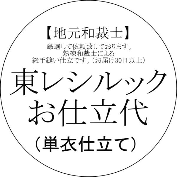 【国内手縫い・納期30日から】東レシルック・小紋仕立て代【単衣仕立て】