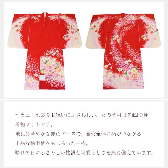 七五三 七歳 女の子 着物 四つ身 セット No.004 赤 絵羽柄 正絹（着物