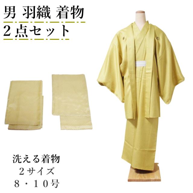 洗える 着物 男 アンサンブル 2点セット 金茶色 菱紋様 全2サイズ (8号/10号) ポリエステル 男性 紳士 着物 羽織 セット 成人式 卒業式 結婚式 披露宴 初詣