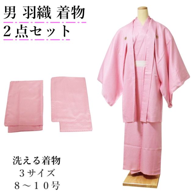 洗える 着物 男 アンサンブル 2点セット ピンク色 菱紋様 全3サイズ (8号〜10号) ポリエステル 男性 紳士 着物 羽織 セット 成人式 卒業式 結婚式 披露宴 初詣