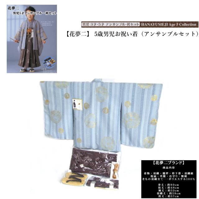 【花夢二】 5歳男児お祝い着（アンサンブルセット）【送料無料】YH-21