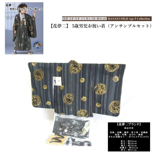 【花夢二】 5歳男児お祝い着（アンサンブルセット）【送料無料】YH-23