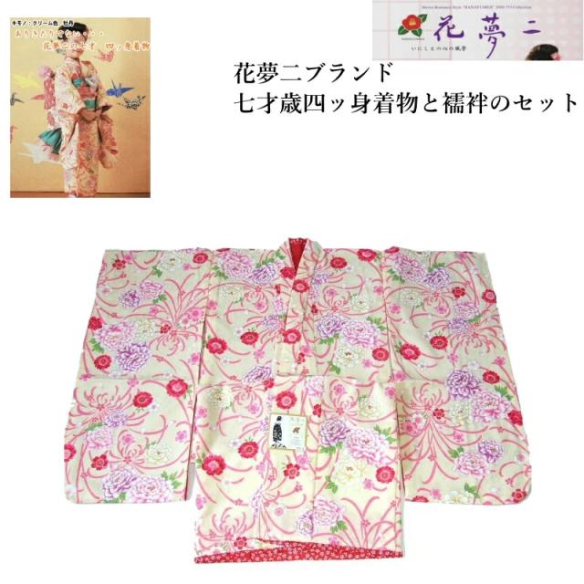 【花夢二】七歳女児お祝い着-No.yh005【着物と襦袢のセット・送料無料】