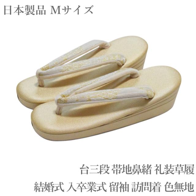 【訳あり品】フォーマル レディース 草履 No.7 Мサイズ（ 台色：ゴールド 礼装 正装 三枚芯 正絹鼻緒 合成皮革 日本製品 東京浅草 留袖 礼装 正装 小紋 色無地 草履 礼装用 送料無料）の通販は