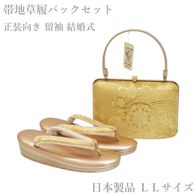 帯地・草履バックセット-No.632【正絹帯地/ゴールド台/ＬＬサイズ/合皮製品/正装向き/お茶席/結婚式/送料無料/日本製品】 帯地・草履バックセット-No.632【正絹帯地/ゴールド台/LLサイズ/合皮