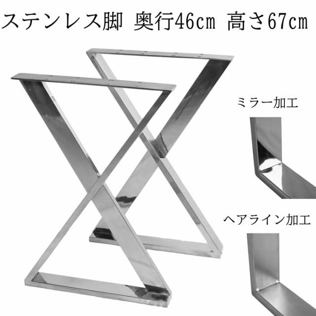 清水材木店 テーブル脚 ステンレス Z型 奥行48cm 高さ67cm シルバー