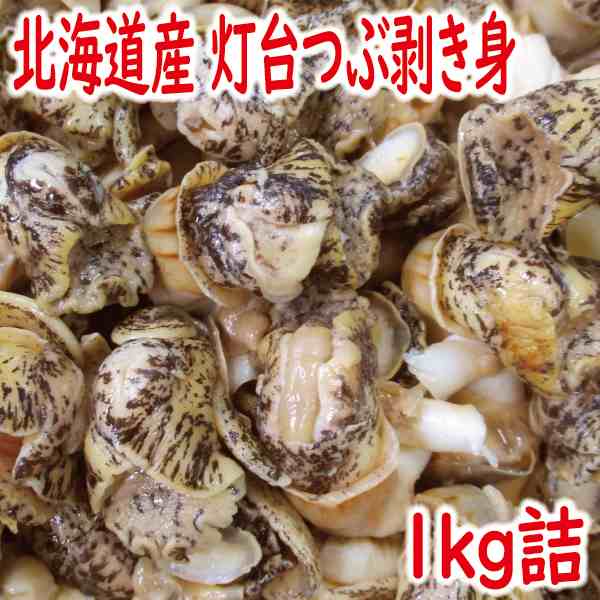 【 送料無料 】北海道灯台つぶ貝剥き身（ボイル冷凍）1kg 詰 北海道 つぶ