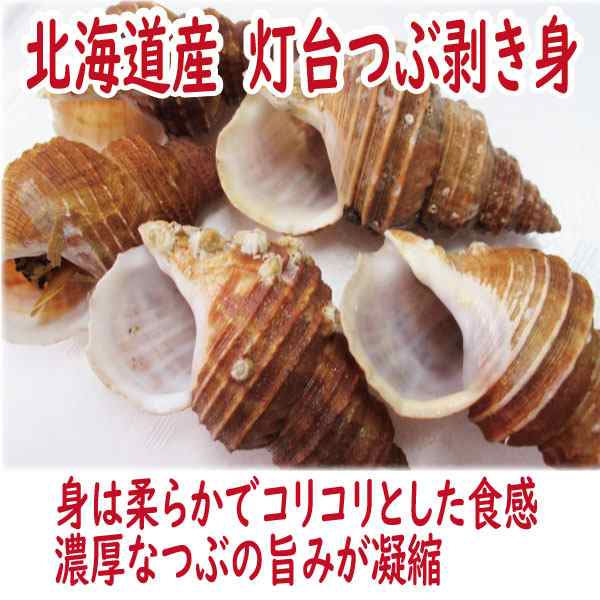 【 送料無料 】北海道灯台つぶ貝剥き身（ボイル冷凍）1kg 詰 北海道 つぶ