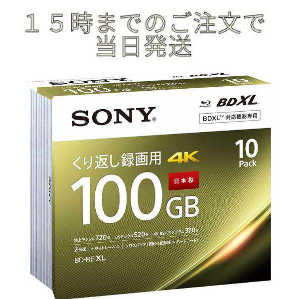 ブルーレイディスク bd-re 100GB ソニーSONY 録画用 (10枚パック