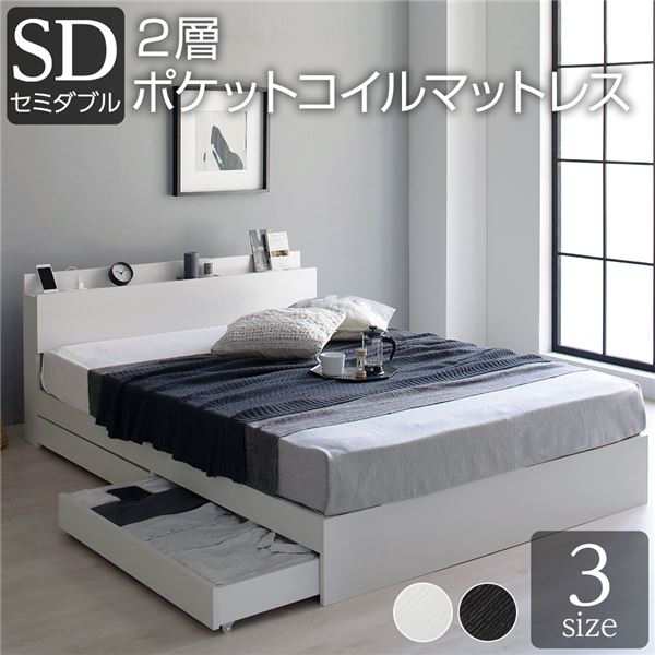 ベッド セミダブル 2層ポケットコイルマットレス付き ホワイト 収納