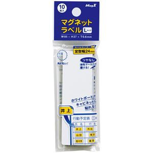 まとめ) マグエックス マグネットラベル L タテ85×ヨコ27×厚さ0.6mm