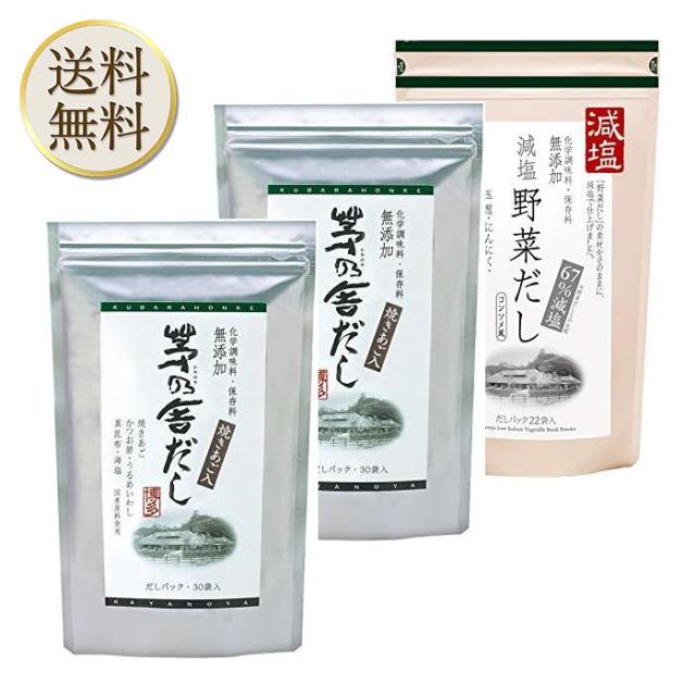 当日出荷 久原本家 茅乃舎だし 8g×30袋【2個】、茅乃舎 減塩野菜だし 8g×22袋【1個】