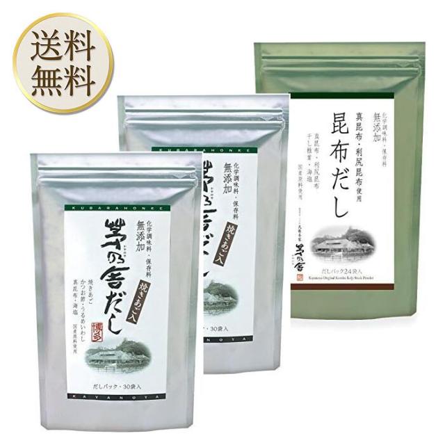 久原本家 茅乃舎だし 8g×30袋【2個】、昆布だし(6g×24袋入)【1個】