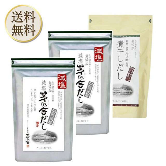 久原本家 茅乃舎  減塩 茅乃舎だし 8g × 27袋【2個】煮干しだし 8g×30袋【1個】