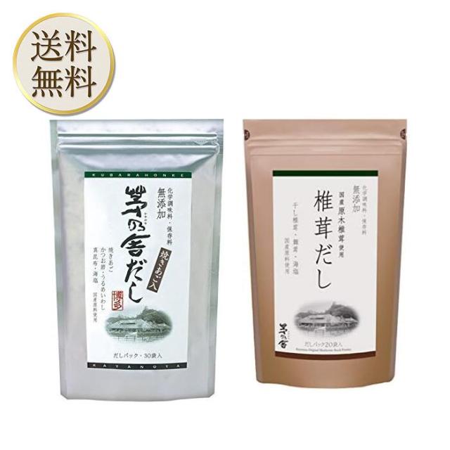 久原本家 茅乃舎だし 8g×30袋【1個】、椎茸だし(8g×20袋)【1個】