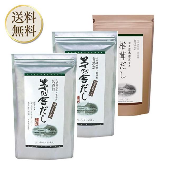 久原本家 茅乃舎だし 8g×30袋【2個】、椎茸だし(8g×20袋)【1個】