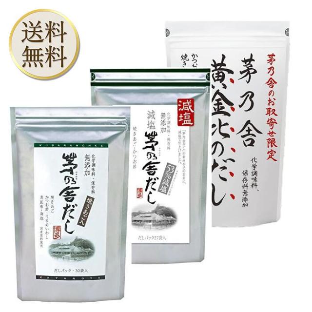 当日出荷! 久原本家 茅乃舎だし 8g×30袋【1個パック】 減塩 茅乃舎だし 8g × 27袋【1個パック】【1パック】黄金比のだし 160g（8g×20袋）【1パック】