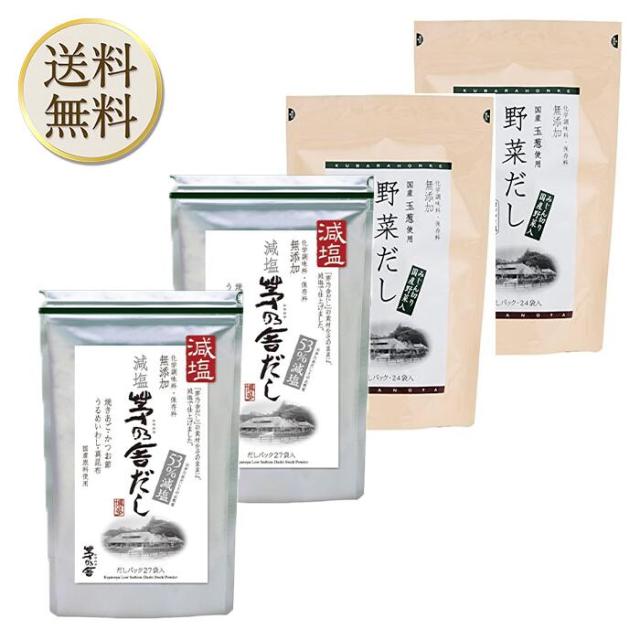 当日出荷! 久原本家 減塩 茅乃舎だし 8g × 27袋【2個】、野菜だし 8g×24袋【2個】