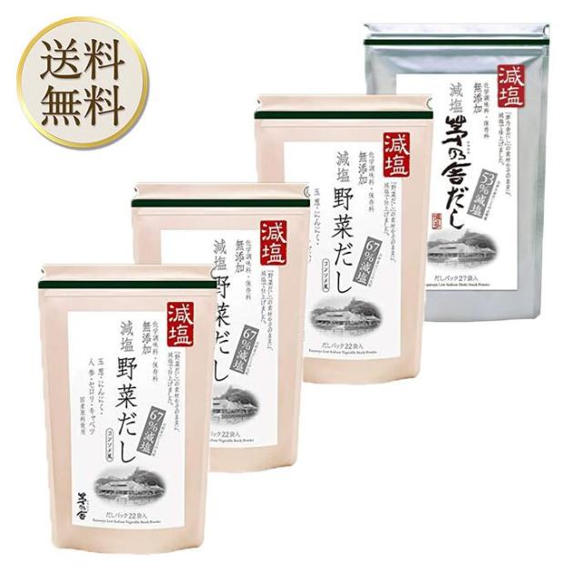 久原本家 茅乃舎  減塩野菜だし 8g×22袋入「3個」減塩 茅乃舎だし 8g × 27袋【1個】パスタやカレー、シチューにも！またお肉の下味にも最適です！ かやのや