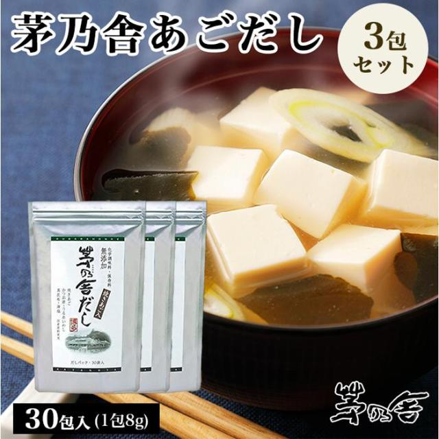 当日出荷! 久原本家 茅乃舎だし 8g×30袋 [3個パック] 昆布 でん粉分解物 酵母エキス 発酵調味料 かやのや