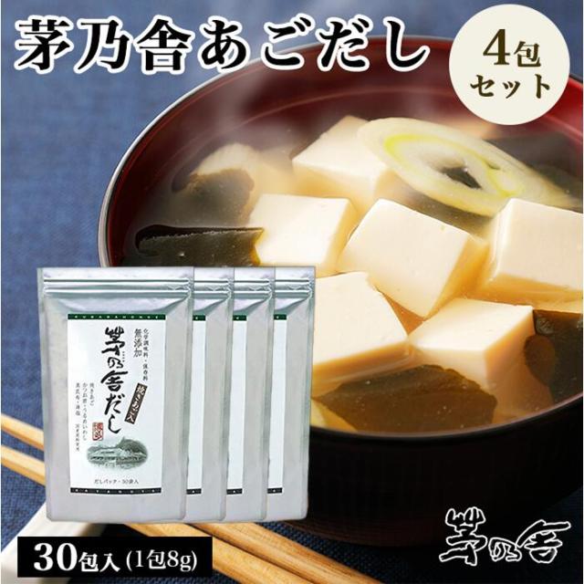 当日出荷! 久原本家 茅乃舎だし 8g×30袋 [4個パック]　昆布　でん粉分解物　酵母エキス　発酵調味料 かやのや