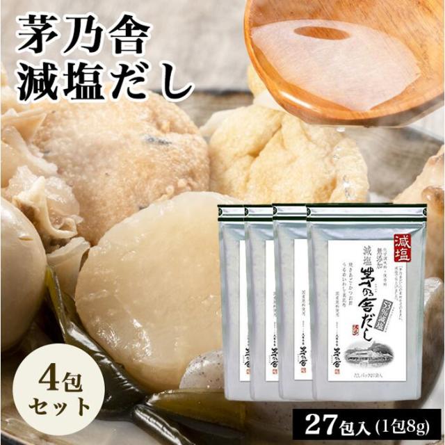 当日出荷! 茅乃舎 減塩 茅乃舎だし 8g × 27袋×4袋 かつお節煮干しエキスパウダー焼きあご うるめいわし節 昆布 でん粉分解物 酵母エキス 発酵調味料 かやのや