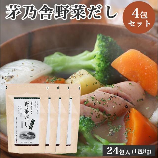 久原本家 茅乃舎 野菜だし 8g×24袋 [4個パック]  パスタやカレー、シチューにも！またお肉の下味にも最適です！ かやのや