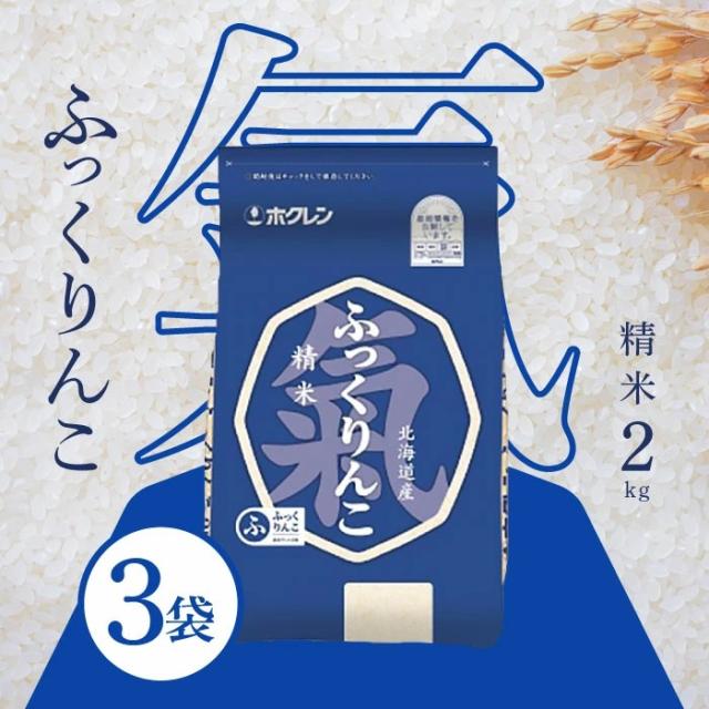 ホクレン 北海道産 ふっくりんこ 精米 2kg ＜令和6年度産＞×3袋