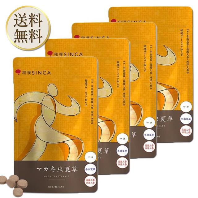 正規販売代理店 マカ冬虫夏草 マカ+冬虫夏草+西洋人参・高麗人参配合 和漢 サプリ (1個 約3ヵ月分) 4袋