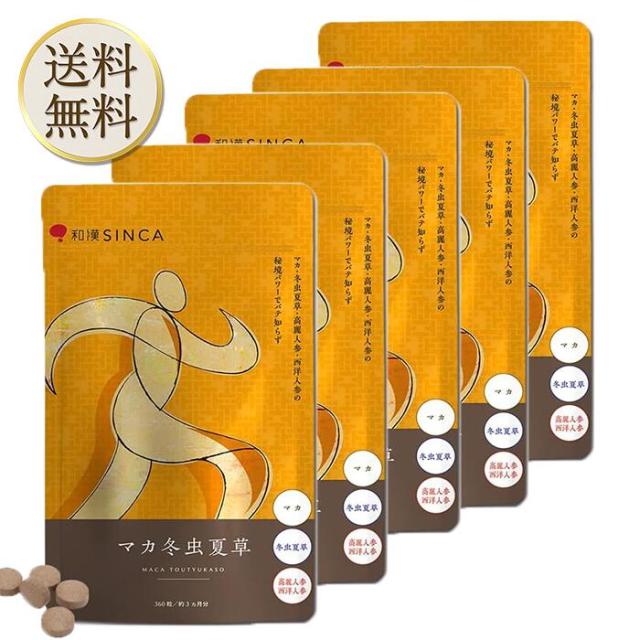 正規販売代理店 マカ冬虫夏草 マカ+冬虫夏草+西洋人参・高麗人参配合 和漢 サプリ (1個 約3ヵ月分) 5袋