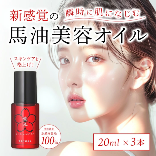 潤馬化粧養油（美容オイル）4本セット 潤馬化粧養油 美容