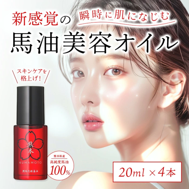 熊本 美容オイル 20mL 4本セット マイケア 潤馬化粧養油 美容オイル (20ml)