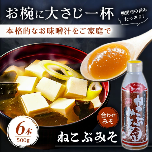 ねこぶみそ 500g 合わせみそ 6本