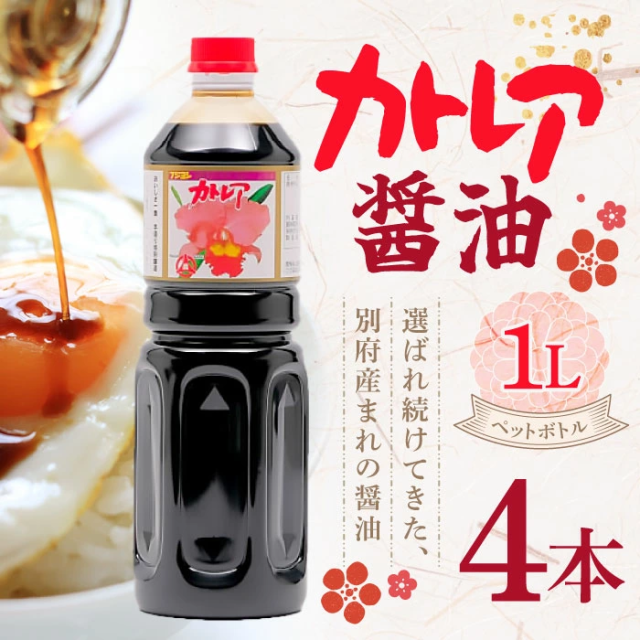 カトレア醤油1リットル（ペットボトル）4本