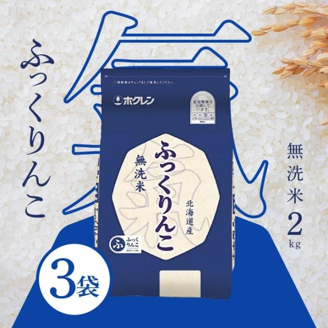 ホクレン 北海道産 無洗米 ふっくりんこ 2kg ＜令和7年度産＞ ×3袋