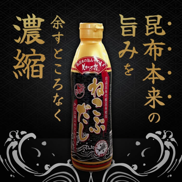 ねこぶだし 450ml 濃縮タイプ だし 出汁 こんぶ 昆布 和風だしTV通販で放送 10本セット_1