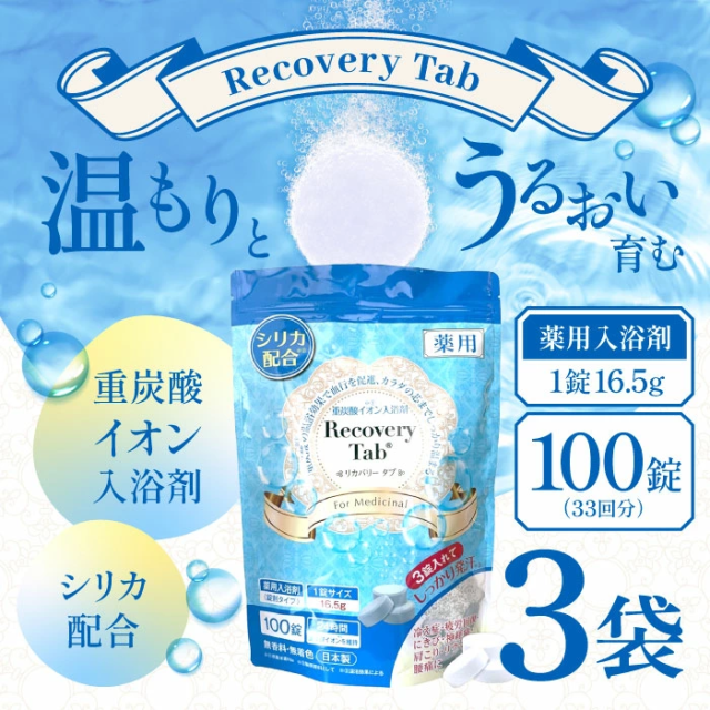 [医薬部外品]薬用Recovery Tab (リカバリータブ) 重炭酸イオン入浴剤 シリカ配合 疲労回復 腰痛 無香料 無着色 日本製 (100錠入(33回分)) 3袋