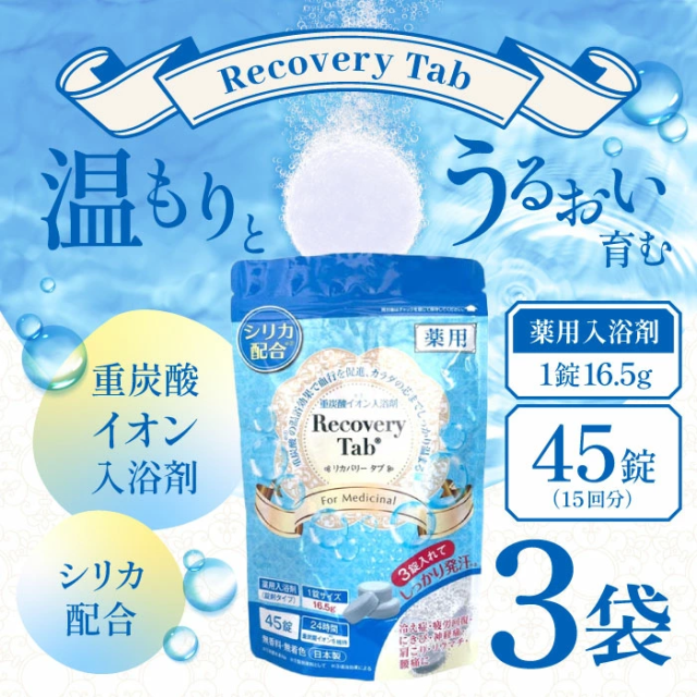 [医薬部外品]薬用Recovery Tab (リカバリータブ) 重炭酸イオン入浴剤 シリカ配合 疲労回復 腰痛 無香料 無着色 日本製 (45錠入(15回分)) 3袋