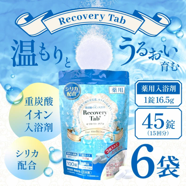 [医薬部外品]薬用Recovery Tab (リカバリータブ) 重炭酸イオン入浴剤 シリカ配合 疲労回復 腰痛 無香料 無着色 日本製 (45錠入(15回分)) 6袋