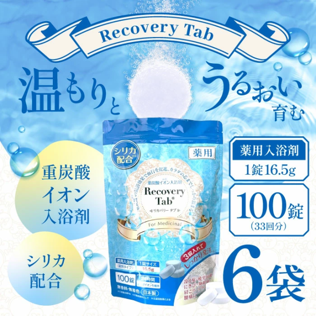 [医薬部外品]薬用Recovery Tab (リカバリータブ) 重炭酸イオン入浴剤 シリカ配合 疲労回復 腰痛 無香料 無着色 日本製 (100錠入(33回分)) 6袋