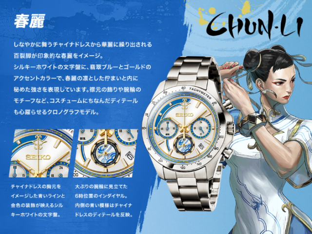 ストリートファイター6×セイコー コラボウオッチ 春麗 Mサイズ