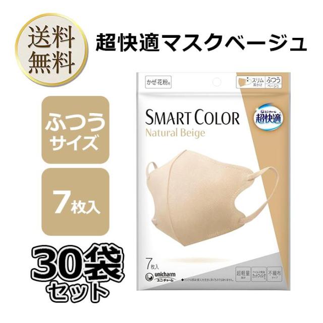超好いたらしい恍ける かっこ良い色合い（SMART COLOR）ユニ引きつける 自然的ベージュ ふつう 7枚×30袋仕かける