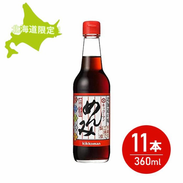 北海道限定 キッコーマン めんみ 360ml×11本セット 濃縮5倍 めんつゆの通販は