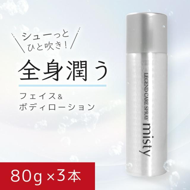 レジェンドケア スプレーミスティー 80g 3本 Legend (レジェンド) 小じわ　全身に使えるフェイス&ボディローション